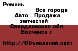 Ремень 6290021, 0006290021, 629002.1 claas - Все города Авто » Продажа запчастей   . Свердловская обл.,Волчанск г.